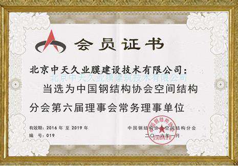 Standing Governing Unit of the sixth Council of China Steel Structure Association Spatial Structure Branch