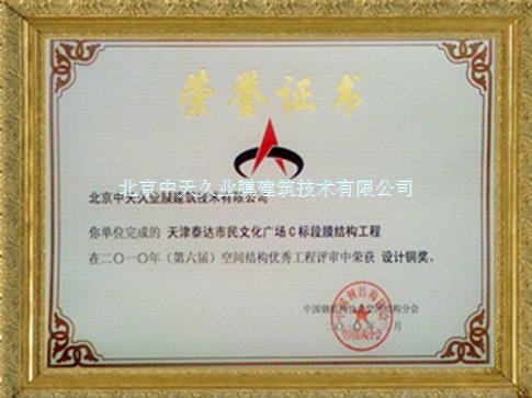 Bronze Medal of the Design of Tianjin Taida Citizen Plaza