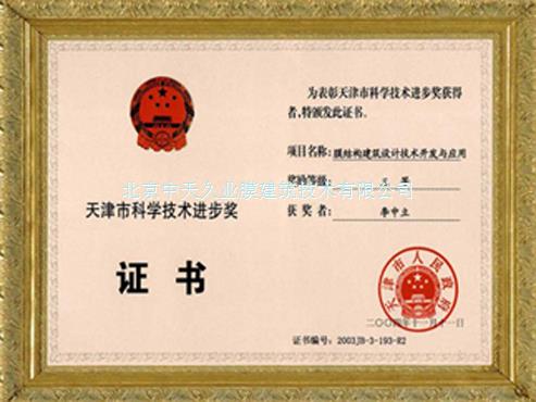 Tianjin Science and Technology Progress Award