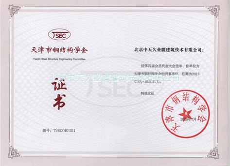 Council Member of Tianjin Steel Structure Engineering Committee 