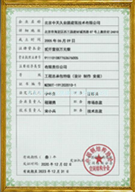 Special Grade Certificate of Membrane Structure Engineering 