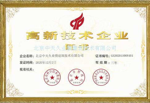 北京高新技术企业证书